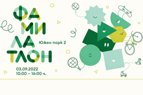 В София отново се провежда семейният празник "Фамилатлон"