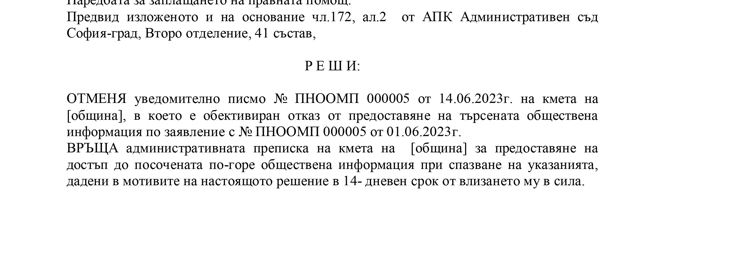 След жалба на АКФ съдът задължи Община Смолян да разкрие информация за обществена поръчка