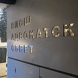 Становище до Конституционния съд по КД № 15/2019 г. депозира Висшият адвокатски съвет (допълнена *)
