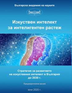 Национална стратегия за развитието на изкуствения интелект в България до 2030 г. разработи БАН