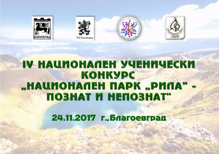 В Благоевград връчват наградите в Националния ученически конкурс