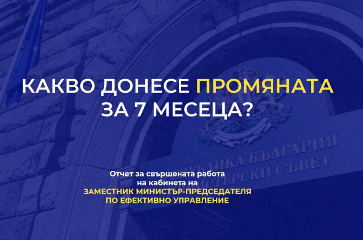 Отчет за свършената работа на кабинета на заместник министър-председателя по ефективно управление