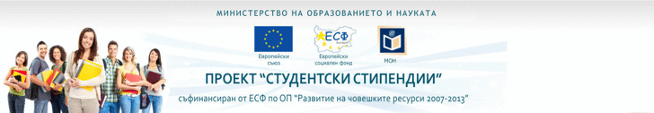 Стартира Кампанията За Кандидатстване За Летен Семестър На Учебната 2013/2014 Година По Проект „Студентски Стипендии“