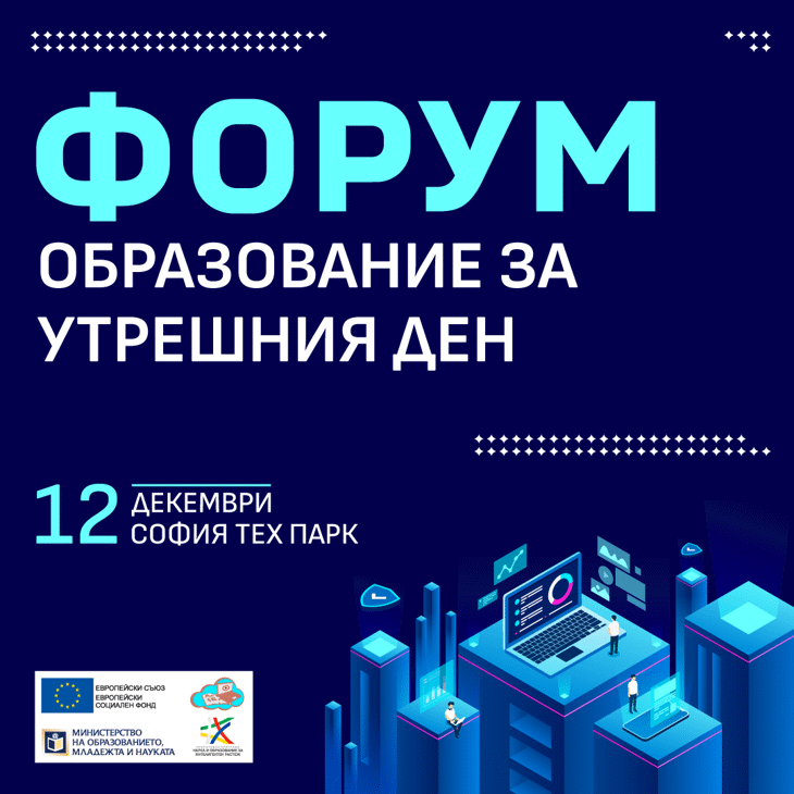 Мон Организира Форум За Дигиталното Бъдеще На Образованието