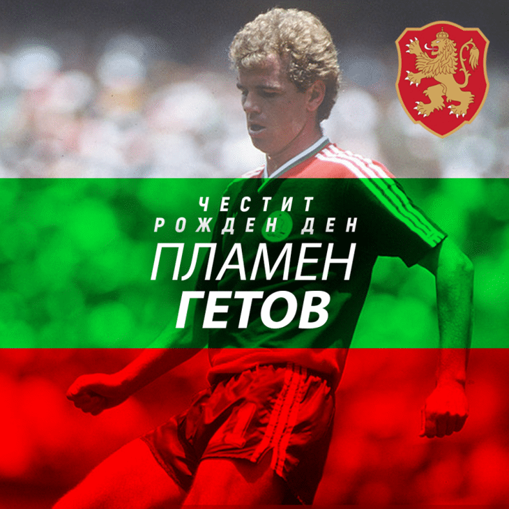 Честит рожден ден на Пламен Гетов