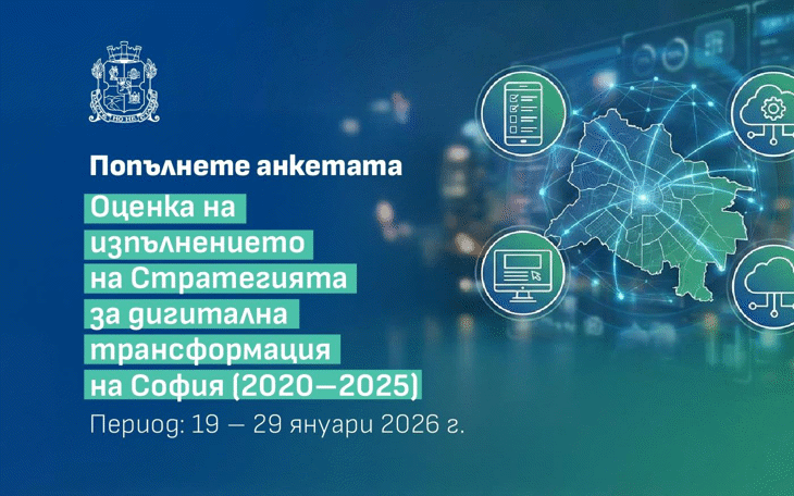 Вашето мнение има значение: Обществена анкета за дигиталната трансформация на София