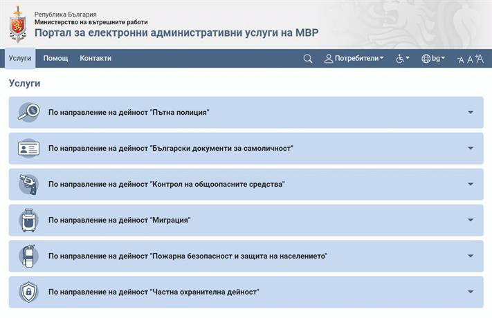 20 нови услуги вече са достъпни чрез Портала за електронни административни услуги на МВР