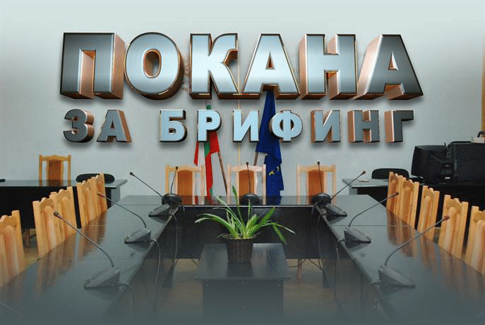 Покана за брифинг в 14.30 часа
