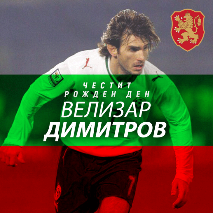 Честит рожден ден на Велизар Димитров
