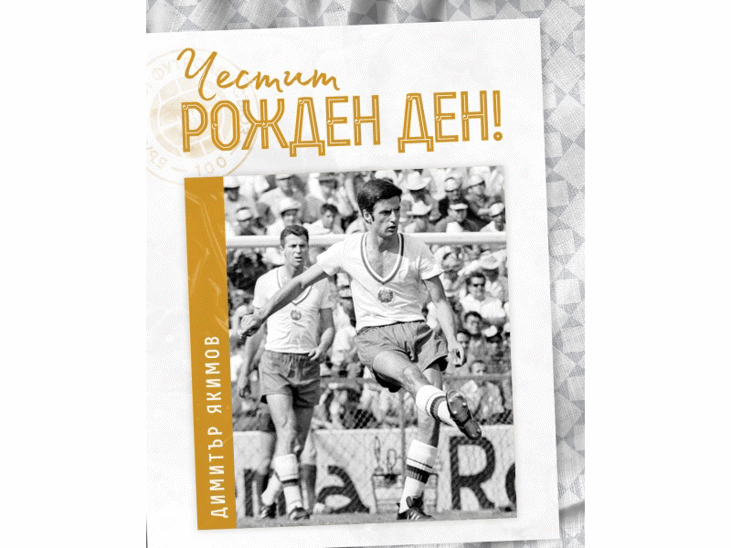 Честит рожден ден на Димитър Якимов