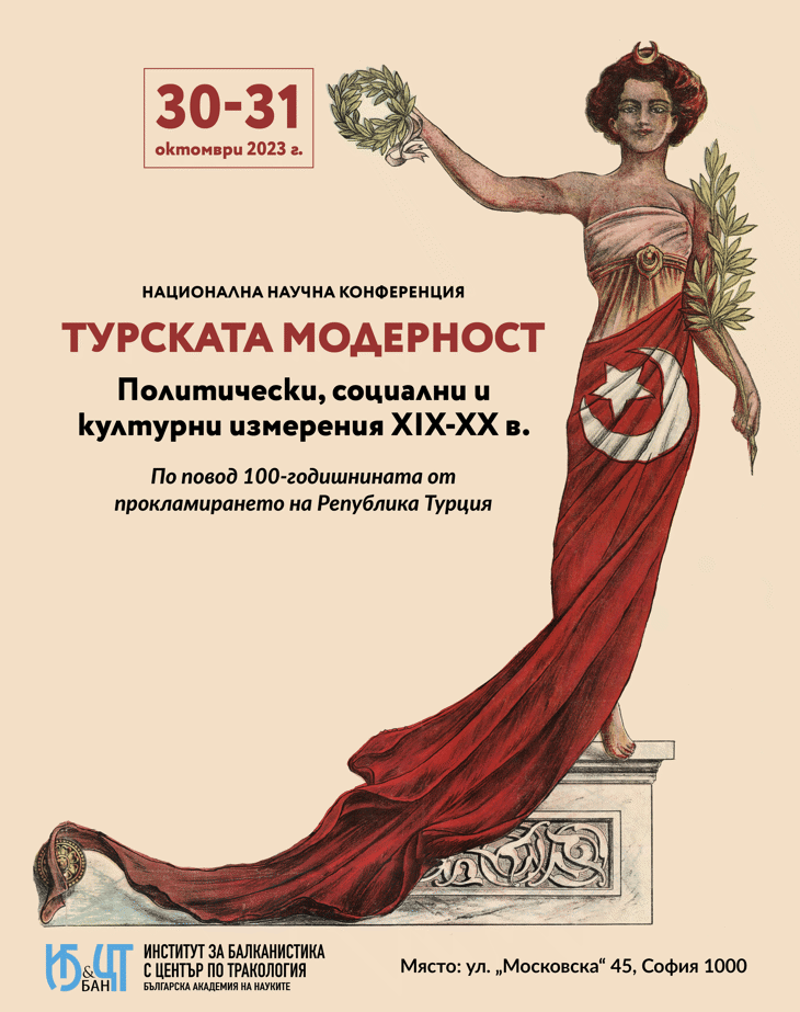 Научна конференция „Турската модерност – политически, социални и културни измерения XIX-XX в.”