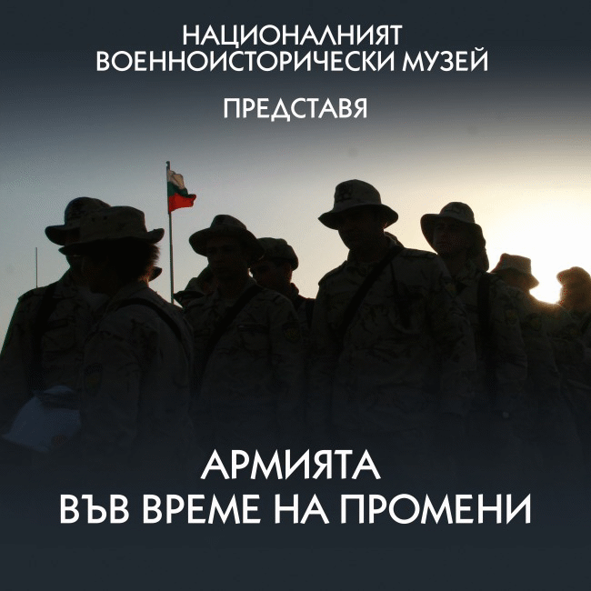 Министърът на отбраната Красимир Каракачанов ще открие изложбата на Националния военноисторически музей „Армията във време на промени“