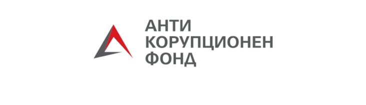 Обучителни практики за студенти във фондация Антикорупционен фонд