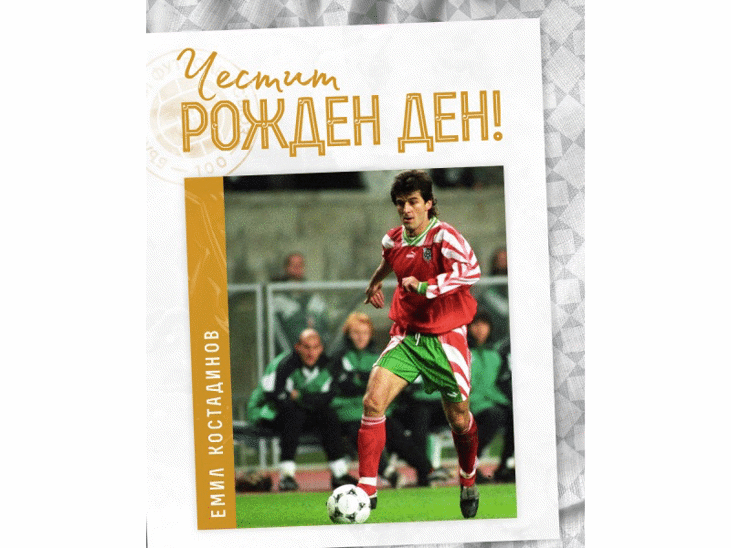 Честит рожден ден на Емил Костадинов