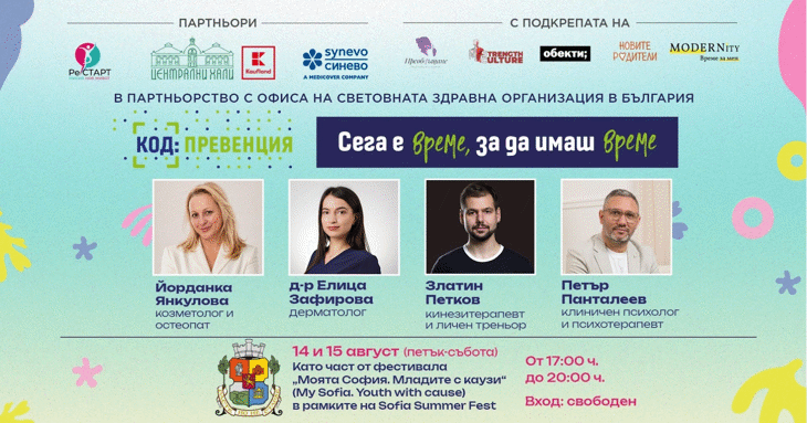 Код: Превенция - 14-15.08.2026