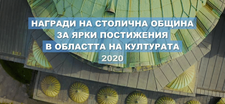 Награди на Столична община за ярки постижения в областта на културата за 2020 година