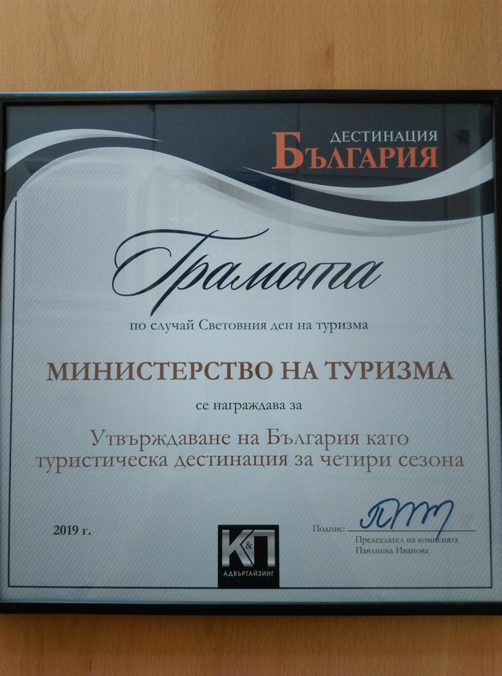 Министерството на туризма с отличие за утвърждаване на България като дестинация за четири сезона в навечерието на Деня на туризма