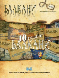 Премиера на десети брой на научно издание „БАЛКАНИ“