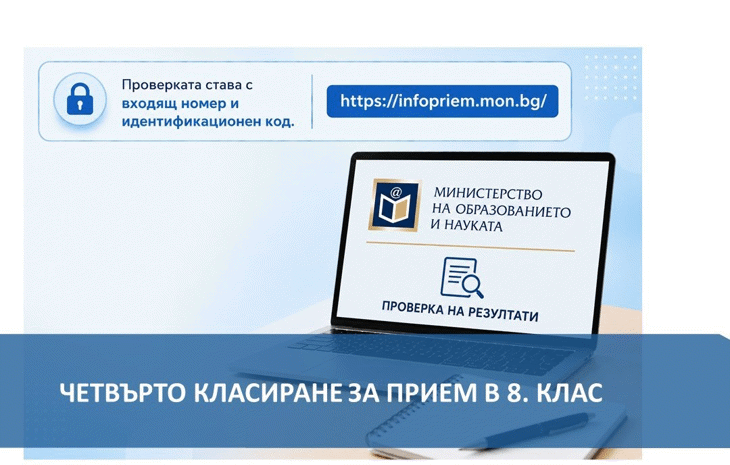 Мон Публикува Четвърто Класиране За Прием В 8. Клас.