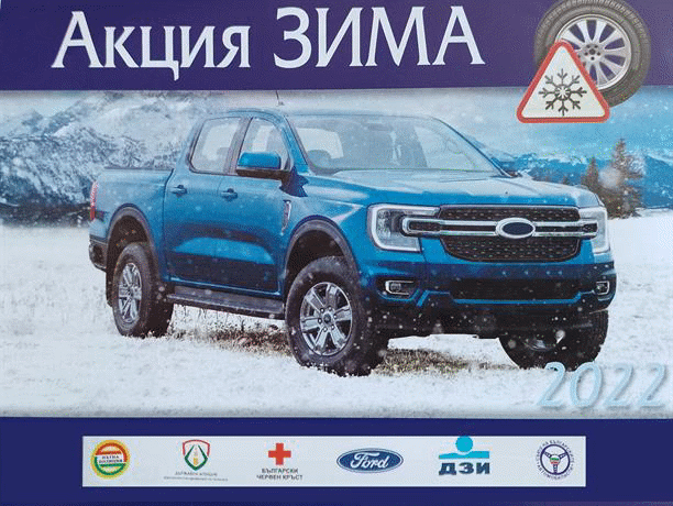 От 1 ноември започва традиционната акция „Зима“