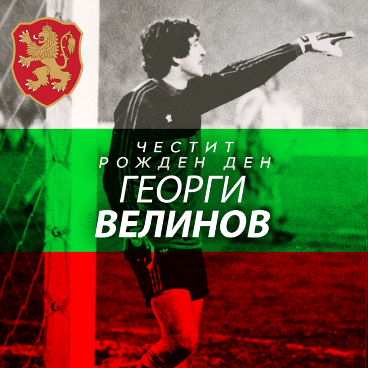 Честит рожден ден на Георги Велинов