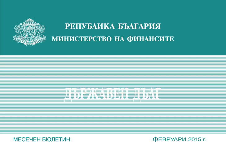 Публикуван Е Месечният Бюлетин „Държавен Дълг” За Февруари
