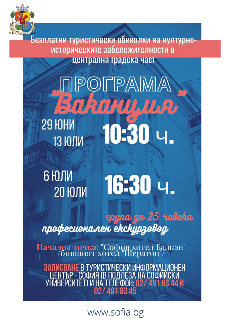Безплатни туристически обиколки се организират от програма „Ваканция“ на Столична община