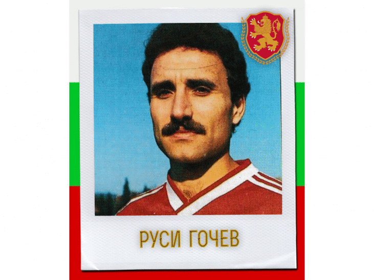 Честит рожден ден на Руси Гочев