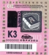 Отворена е ценовата оферта в обществената поръчка за разпространение и съхранение на винетни стикери