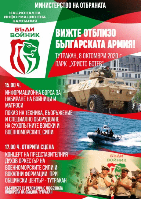 Тутракан ще бъде домакин на националната информационна кампания „Бъди войник“