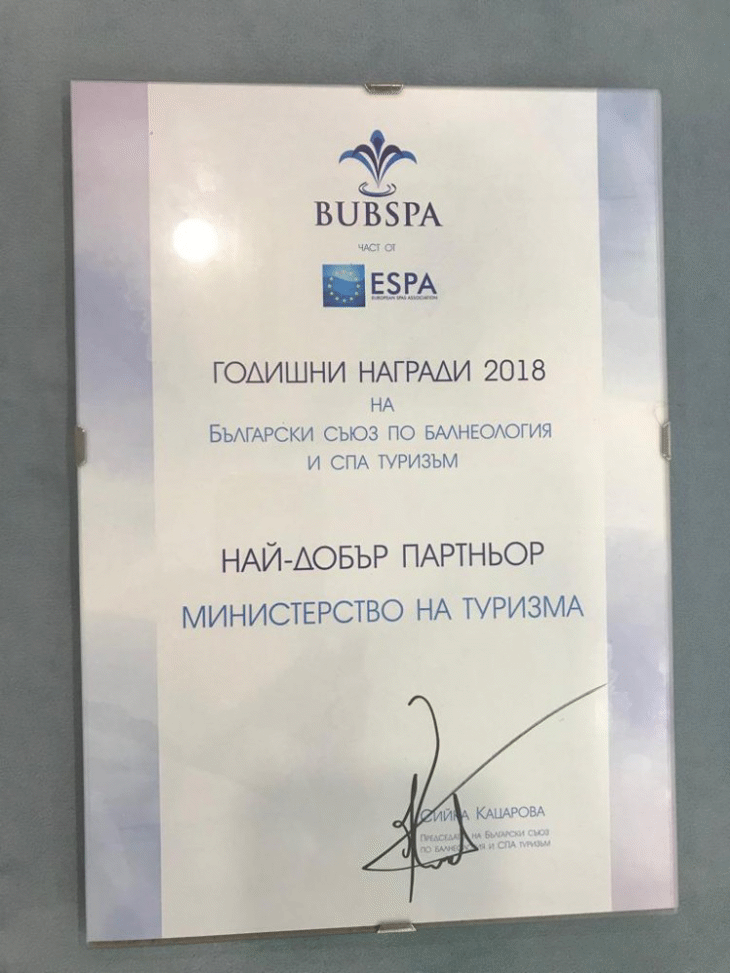 Министерството на туризма със специален приз от годишните награди на Българския съюз по балнеология и СПА туризъм