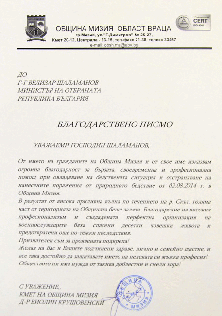 Кметът на Община Мизия д-р Виолин Крушовенски благодари за оказаната помощ от военнослужещи при овладяване на бедствената ситуация в града