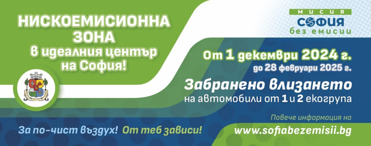 Столична община припомня - от 1 декември влиза в сила нискоемисионната зона за автомобили