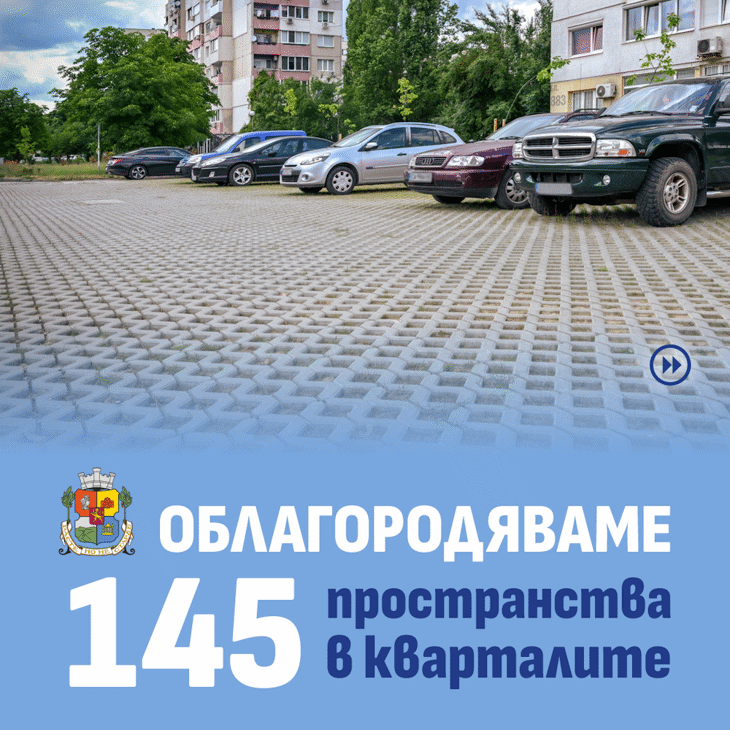 Столичната община облагородява 145 междублокови пространства