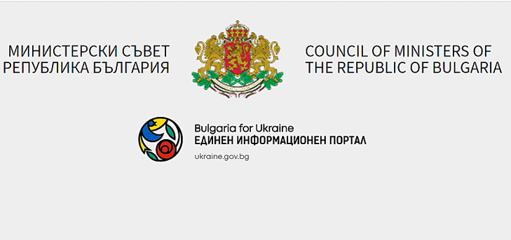 МС създаде единен информационен портал за хора, засегнати от войната в Украйна
