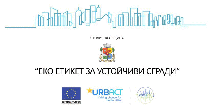Столична община обявява конкурс за присъждане на „ЕКО ЕТИКЕТ ЗА УСТОЙЧИВИ СГРАДИ“ в три категории