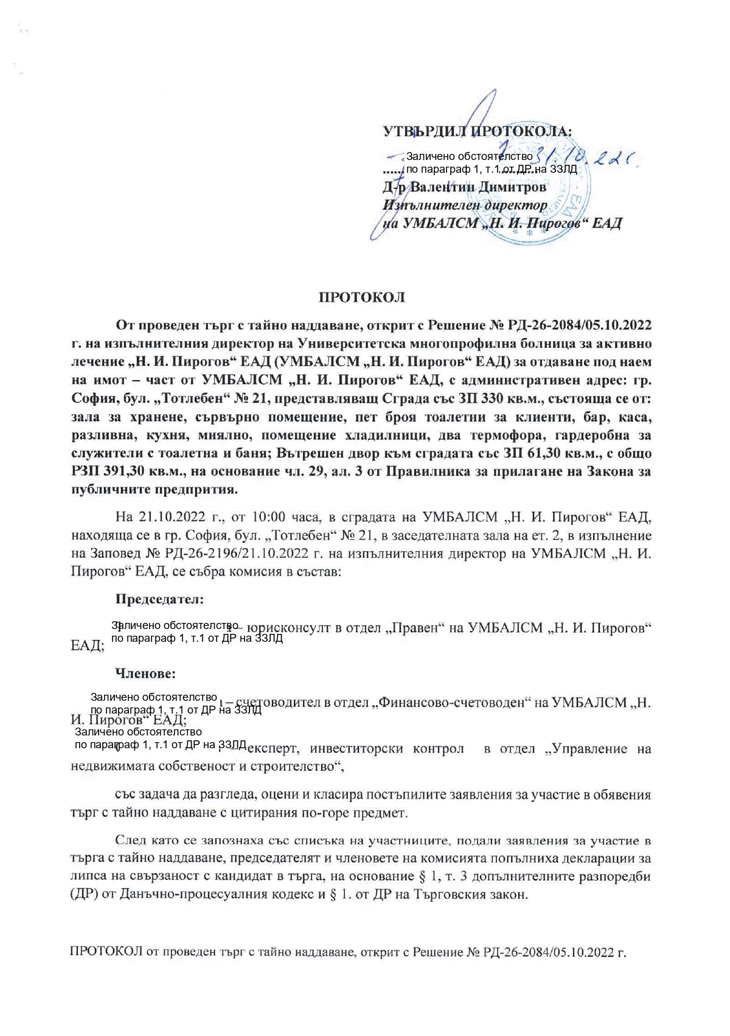 Протокол от проведен търг с тайно наддаване