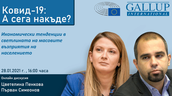 Дискусия за икономическите последствия от коронавирусната пандемия