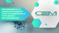 Kонференция на тема „Европейският акт за свободата на медиите“