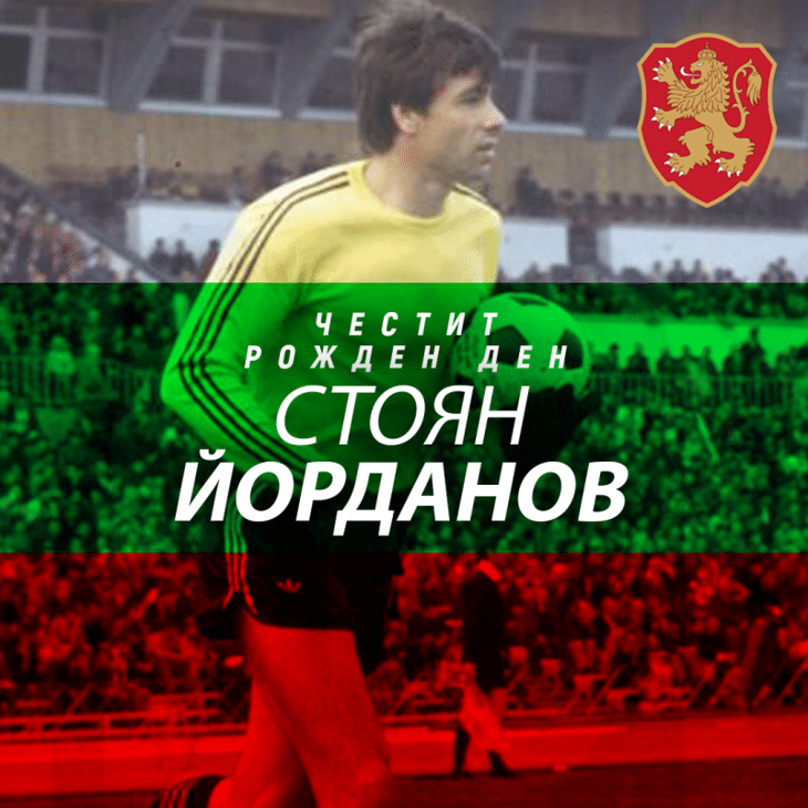 Честит рожден ден на Стоян Йорданов