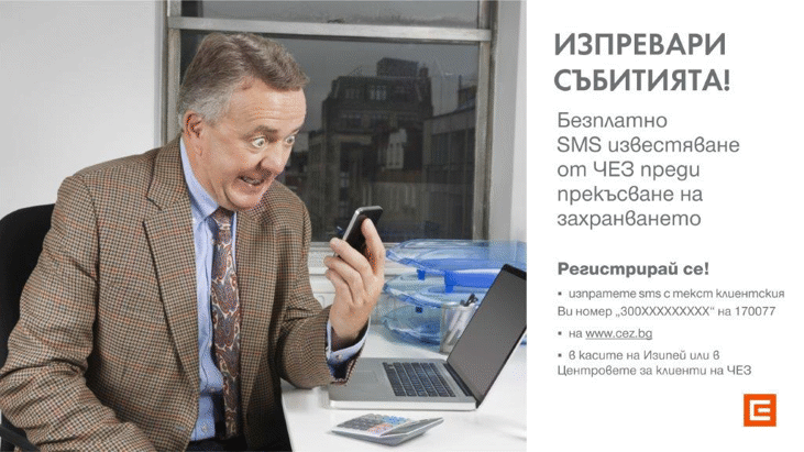 Над 9 400 клиенти на ЧЕЗ се регистрираха за SMS-услуги от началото на годината