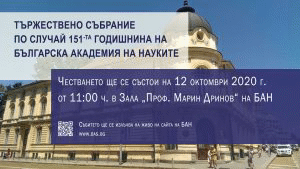 Тържествено събрание по повод 151 години БАН