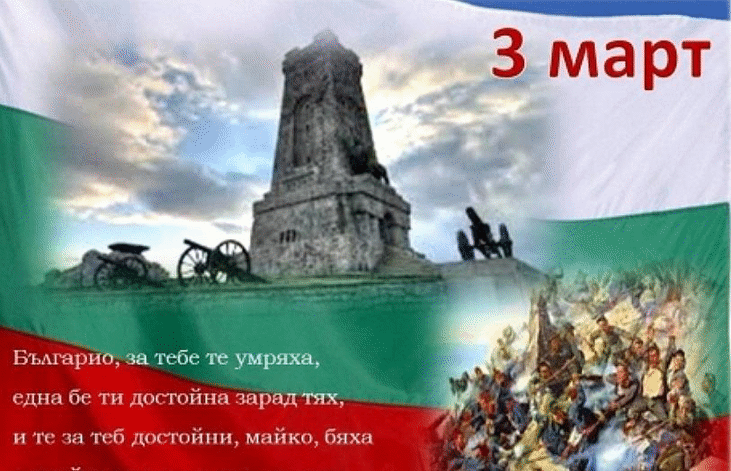3 март - Ден на Освобождението на България