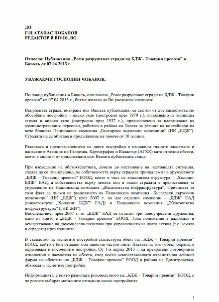 БДЖ за свой имот: “Не ни трябва. Нека се руши”