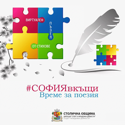 Виртуален пъзел от стихове