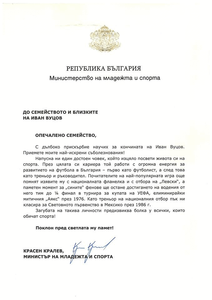 Съболезнователен адрес от министър Кралев по повод кончината на Иван Вуцов