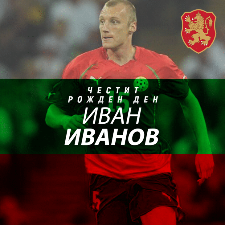 Честит рожден ден на Иван Иванов