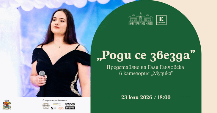 „Роди се звезда“ представя талантливата изпълнителка Галя Ганчовска