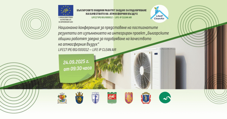 Столична община е домакин на националната конференция по мащабен проект LIFE за чист въздух