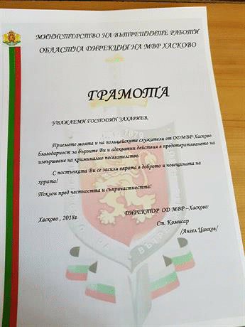 Грамота за гражданска съвест и доблест за димитровградчанин, помогнал на полицията